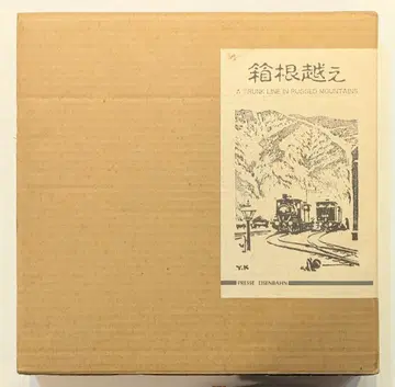 프레스 아이젠반/에리아이 블랙 이와키 호미 편 하코네를 넘어서