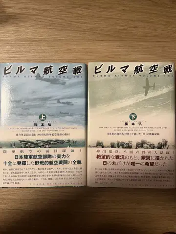 버마 항공전 상하의 전권 묶음 판매 우메모토 히로시