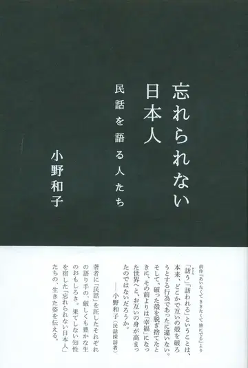 오노 카즈코 잊을 수 없는 일본인 민화를 이야기하는 사람들