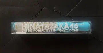 히나타자카46 제3회 히나탄 축제 응원봉 도쿄돔