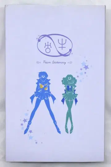 반다이 세일러문 20th 프리즘 스테이션리 공 지시 공 하루카&미치루
