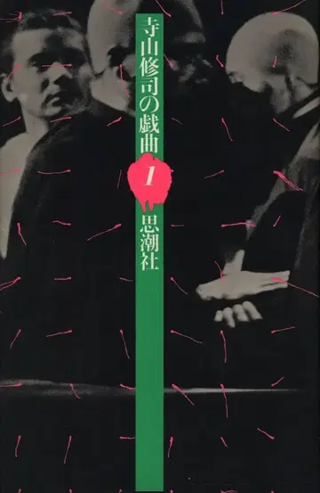 테라야마 슈지 테라야마 슈지의 희곡 (월보 포함) 1