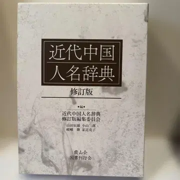 근대 중국인 이름 사전 개정판