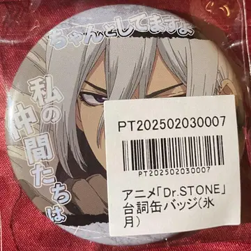 dr.stone 애니메이트 포인트 경품 히가시츠키 캔뱃지
