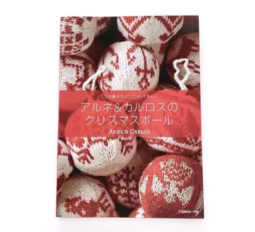 아르네와 카를로스의 크리스마스 공 1개의 짜임 방법과 55개의 패턴