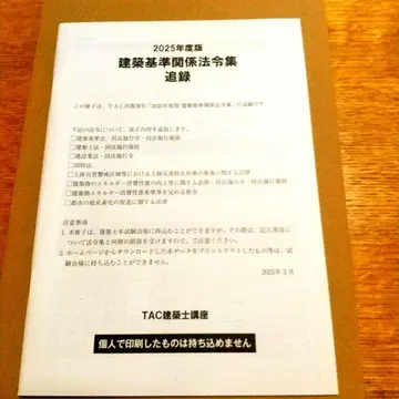 TAC판 건축 기준 관련 법령집 '추록' 2025년도판