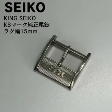 KING SEIKO 킹 세이코 KS 로고 정품 비죠 15mm
