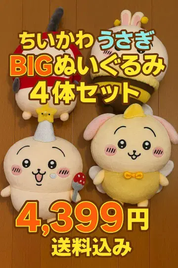 치이카와 (먼작귀) BIG 봉제 인형 4종 세트