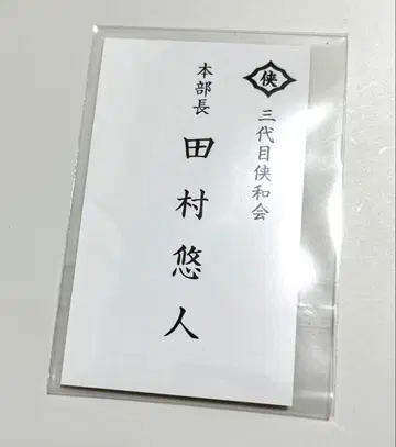 타무라 유토/입장 특전 명함