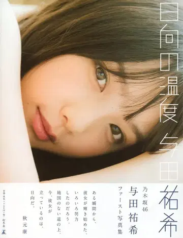 노기자카46 요다 유키 히나타의 온도 TSUTAYA 한정판 커버