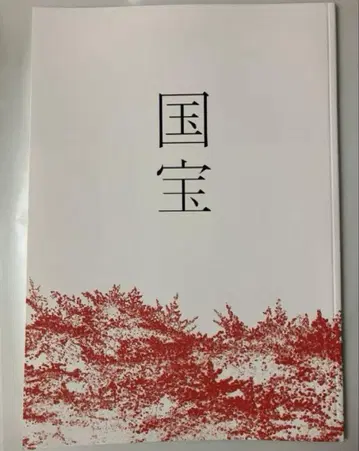 영화 국보 팜플렛 새상품 미독 요시자와 료 요코하마 유성