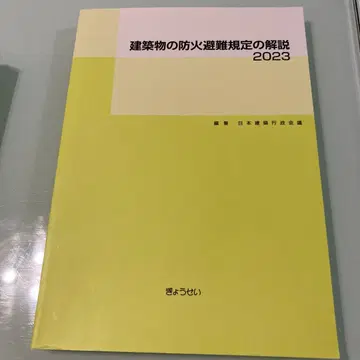 건축물의 방화 및 대피 규정 해설 2023