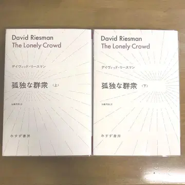 새상품  고독한 군중  상&하 2권 세트