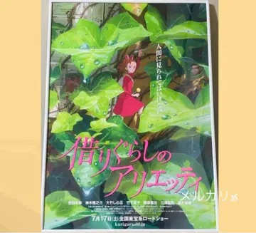 차용의 아리에티 극장용 포스터 B2 사이즈 스튜디오 지브리 공식 포스터