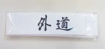 입장 특전 돌풍전설 특공의 확장 외도의 머리띠