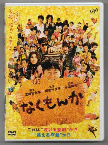 일본 영화 DVD 'Nakumonka' 일반 버전