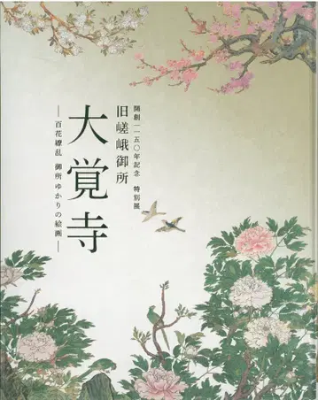 도록 창건 1150년 기념 특별전 구 사가 고쇼 다이카쿠지 (2025년)