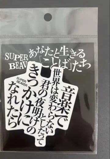 새상품 SUPER BEAVER 스티커 작은 혁명
