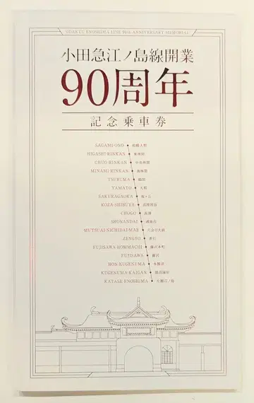오다큐 전철 주식회사 오다큐 에노시마선 개업 90주년 기념 승차권