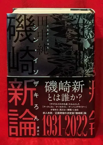 다나카 준 이소자키 신론