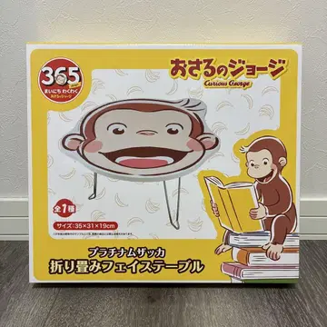 오자루의 조지] 플래티넘 자카 접기 페이스 테이블