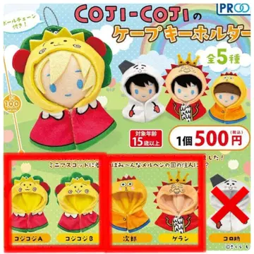 가챠 코지코지 COJI-COJI 케이프 키링