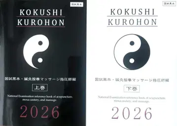 KOKUSHI KUROHON 2026 상하의 세트 국시 블랙본 침구사