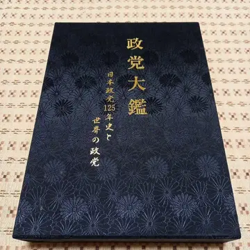 정당 대감 일본 정당 125년사와 세계의 정당