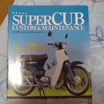 혼다 슈퍼 큐브 커스텀 & 유지보수