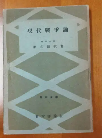 현대 전쟁론 사카이 코지, 일본평론사, 쇼와 17년