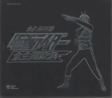 특촬물 CD 초회) 영구 보존판 가면라이더 전 주제가 모음집