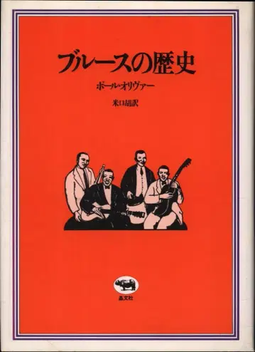 폴 올리버 블루스의 역사