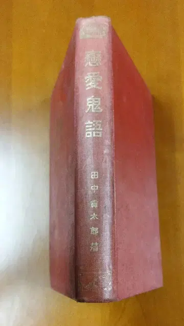 연애 귀신 다나카 곤타로, 텐유샤, 1921년
