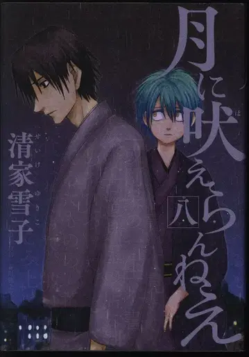 코단샤 오후 KC 세이케 유키코 달에 짖지 마 8