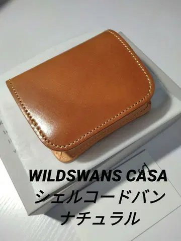 WILDSWANS CASA 쉘 코도반 내추럴