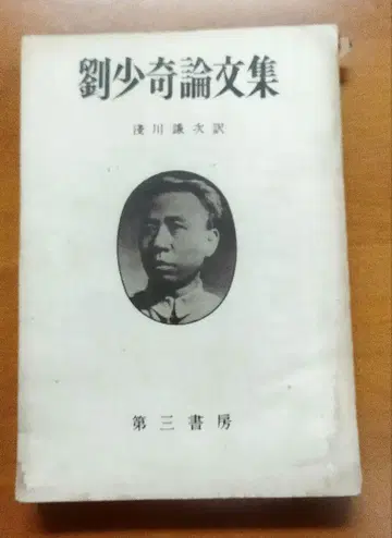 류샤오치 논문집, 아사카와 켄지 번역, 제3서방, 쇼와 27년