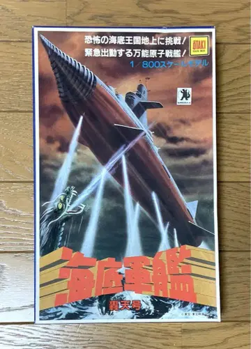 오타키 해저 군함 도텐호 프라모델
