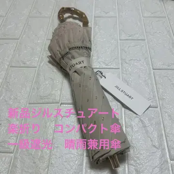 새상품 질스튜어트 컴팩트 우산 우천 겸용 양산 1급 차광 베이지