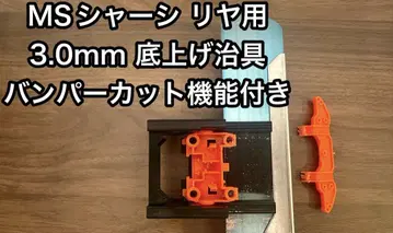 미니 사륜구동 MS 섀시 3.0mm 바닥 올리기 리어용 범퍼 컷 지그