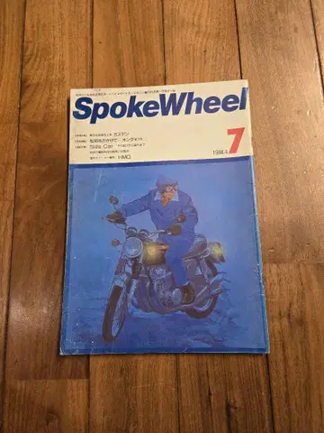 초레어 스포크 휠 7 1984년 4월호 월간 스포크 휠