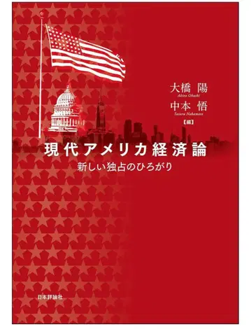현대 미국 경제론 : 새로운 독점의 확산