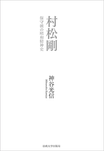 카미야 미츠노부 무라마츠 고 쇼와 정신의 보수파