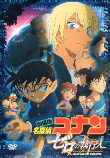 애니메이션 DVD 일반) 극장판 명탐정 코난 제로의 집행인