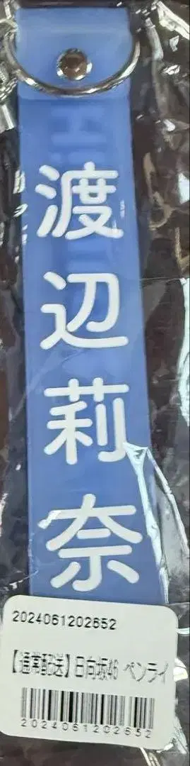 와타나베 리나 응원봉 스트랩 히나타자카