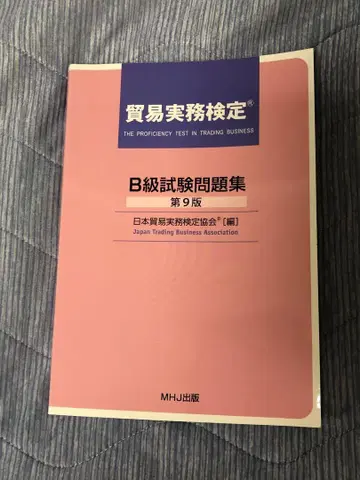 무역 실무 자격증 B급 시험 문제집 제9판 과거 문제집