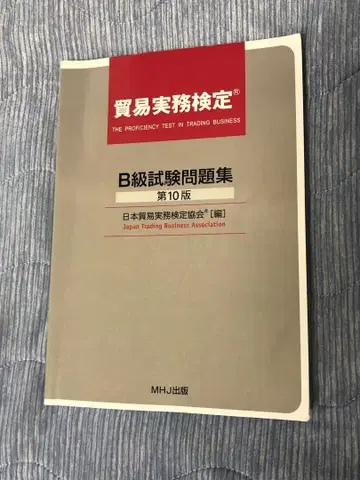 무역 실무 자격증 B급 시험 문제집 제10판 과거 문제집