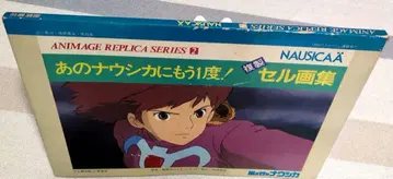 나우시카 애니메이션 셀화집 ANIMAGE REPLICA SERIES 2
