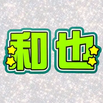 나니와 단시 오하시 카즈야 네임 보드 부채 문자 형광