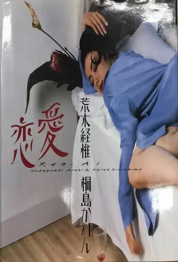 아라키 경이 연애