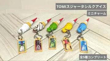 TOMI 스자타 실크 아이스 미니 참 5종 컴플리트